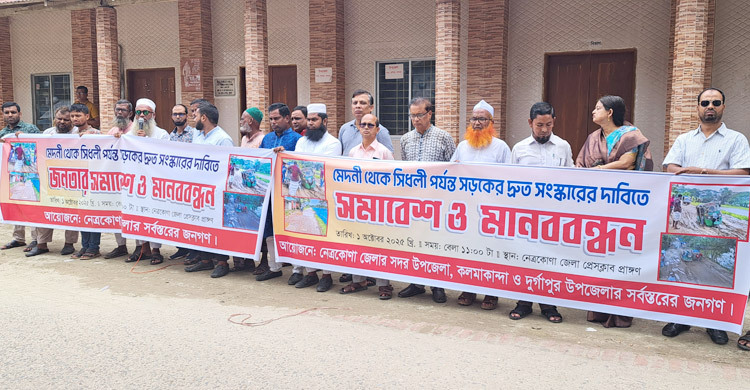 খানাখন্দে ভরা নেত্রকোনা-সিধলী সড়ক, সংস্কারের দাবিতে মানববন্ধন