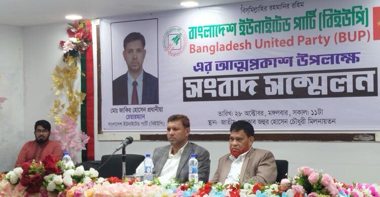 নতুন আরও একটি রাজনৈতিক দলের আত্মপ্রকাশ