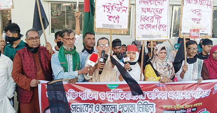 দুর্নীতিবাজদের তালিকা প্রকাশের দাবিতে সমাবেশ