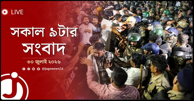 বিক্ষোভে উত্তাল ভারতের মধ্যপ্রদেশ | সকাল ৯টার নিউজ আপডেট |  ৩০ জুলাই ২০২৬