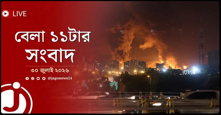 :ইরানে মার্কিন হামলা, উত্তেজনা ফের তুঙ্গে! | বেলা ১১টার নিউজ আপডেট | ৩০ জুলাই ২০২৬