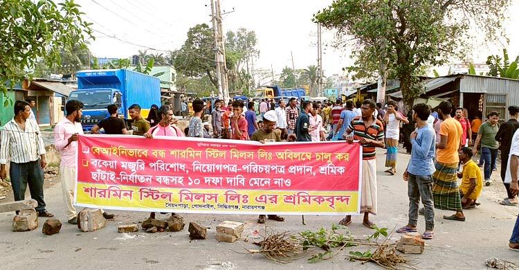 বেতন বকেয়া রেখেই স্টিল মিল বন্ধ, সড়ক অবরোধ করে শ্রমিকদের আন্দোলন