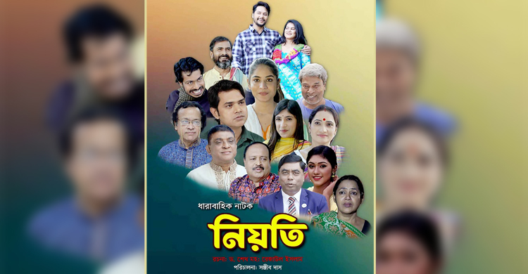 নতুন ধারাবাহিক নাটক নিয়তি