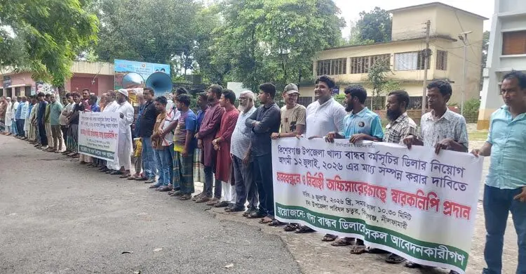 খাদ্যবান্ধব কর্মসূচির ডিলার নিয়োগের দাবিতে মানববন্ধন