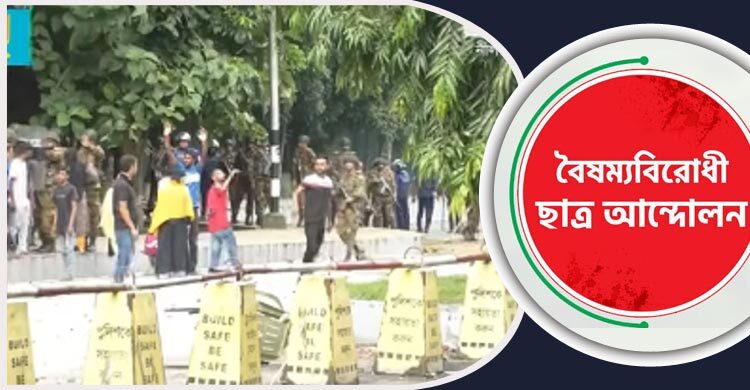 জড়িতদের শাস্তি দাবি বৈষম্যবিরোধী ছাত্র আন্দোলনের
