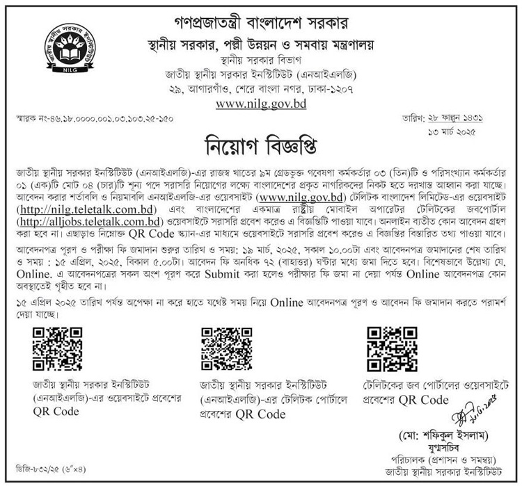 নবম গ্রেডে নিয়োগ দেবে জাতীয় স্থানীয় সরকার ইনস্টিটিউট