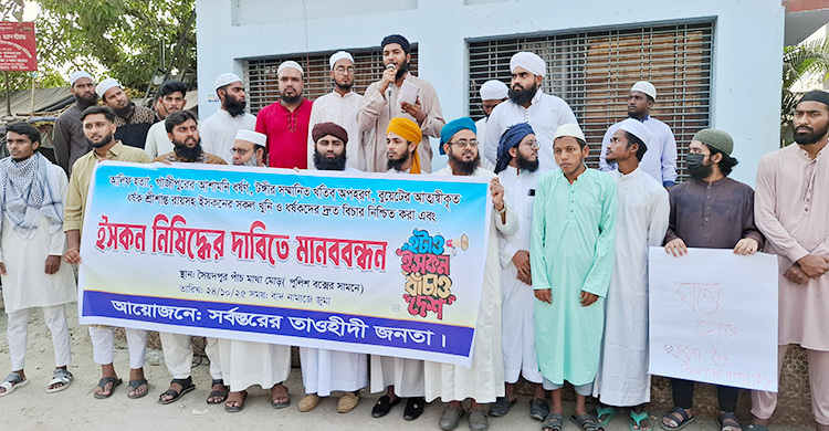 ইসকন নিষিদ্ধের দাবিতে নীলফামারীতে মানববন্ধন