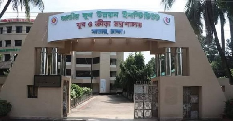 ১১ পদে নিয়োগ দেবে জাতীয় যুব উন্নয়ন ইনস্টিটিউট