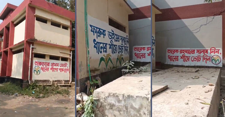 কেন্দ্রে ধানের শীষের প্রতীকসহ দেওয়াল লিখন, ক্ষুব্ধ এলাকাবাসী