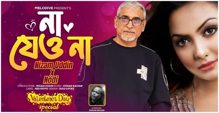 ভালোবাসা দিবসে এলো নদী ও নিজাম উদ্দিনের নতুন গান