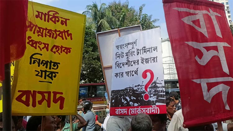 নৌমন্ত্রণালয় অভিমুখে বাম জোটের মিছিল