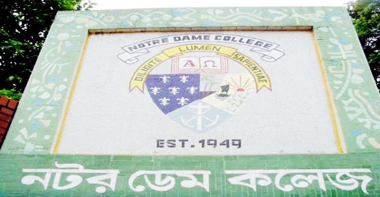 নটর ডেমে একাদশে ভর্তির আবেদন শুরু ২৫ মে, ফি ৪০০ টাকা