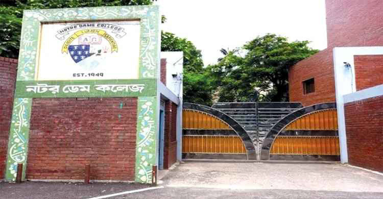 নটর ডেম কলেজে একাদশে ভর্তির চূড়ান্ত ফল আজ
