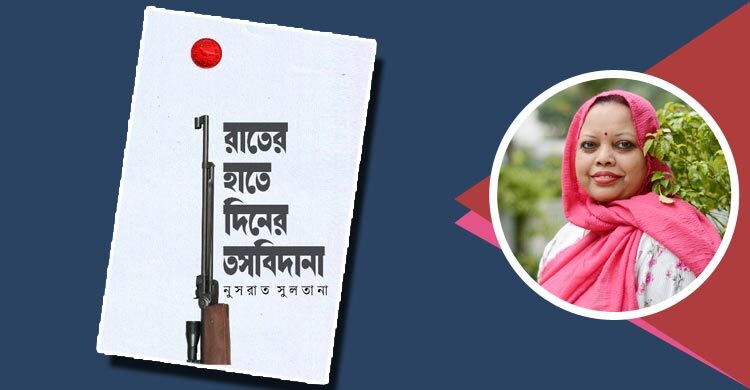 আসছে নুসরাত সুলতানার প্রথম উপন্যাস