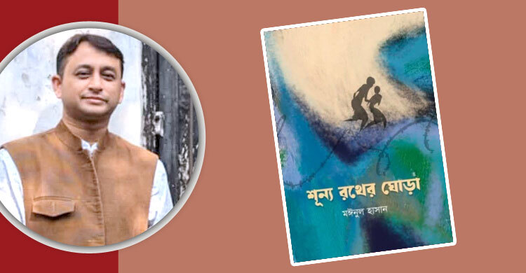 শূন্য রথের ঘোড়া: হৃদয়ে গেঁথে থাকা উপাখ্যান