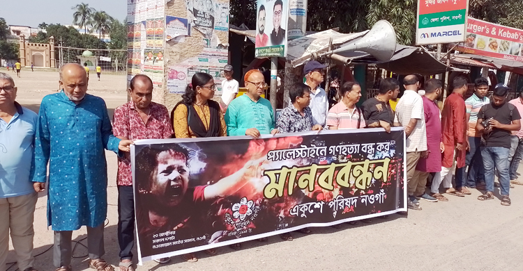 ইসরায়েলি আগ্রাসন বন্ধের দাবিতে মানববন্ধন