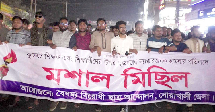 কুয়েটে হামলার প্রতিবাদে নোয়াখালীতে বিক্ষোভ
