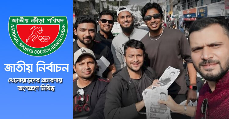 জাতীয় দলের খেলোয়াড়রা নির্বাচনি প্রচারণায় অংশ নিতে পারবেন না