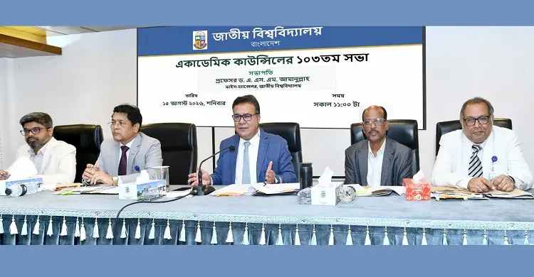 জাতীয় বিশ্ববিদ্যালয়ের একাডেমিক কাউন্সিলের ১০৩তম সভা