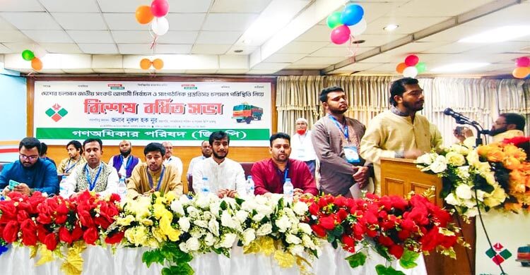 ৬৪ জেলার নেতাকর্মীদের নিয়ে চলছে গণঅধিকারের বর্ধিত সভা