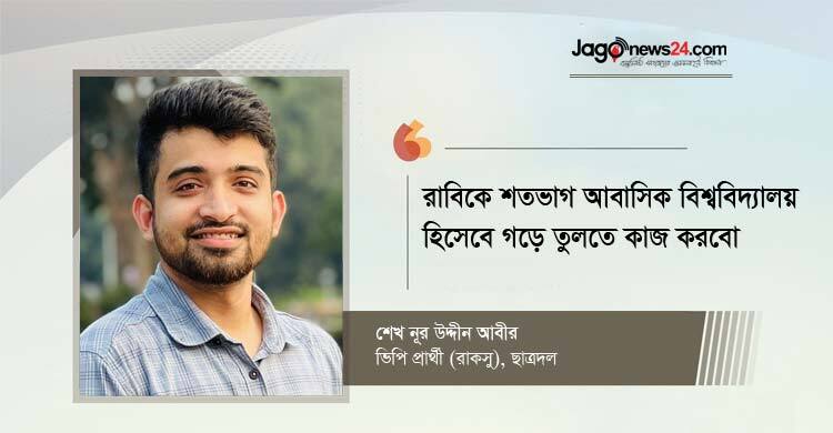 রাকসুর ব্যালটে শিক্ষার্থীরা প্রমাণ দেবে রাবিতে ছাত্রদলই শক্তিশালী