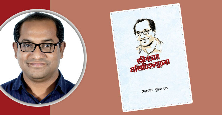 প্রকাশিত হলো মোহাম্মদ নূরুল হকের ‘জীবনের যতিচিহ্নগুলো’