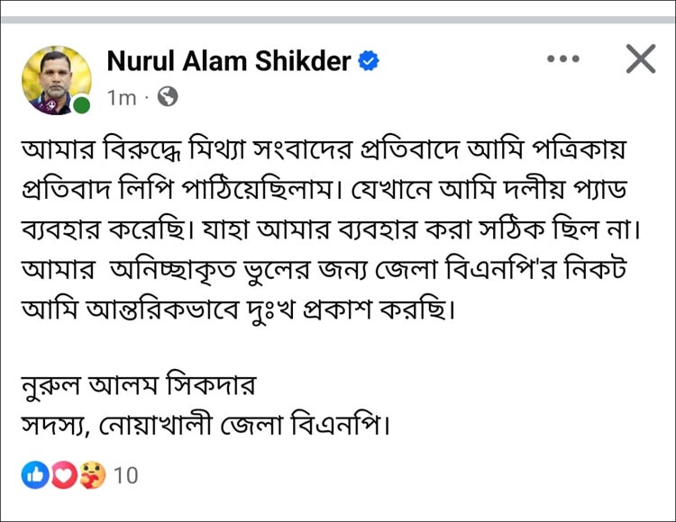 ভুল স্বীকার করে বিএনপি নেতার দুঃখ প্রকাশ