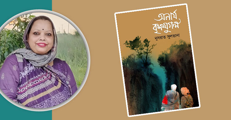 প্রকাশিত হলো নুসরাত সুলতানার দ্বিতীয় উপন্যাস