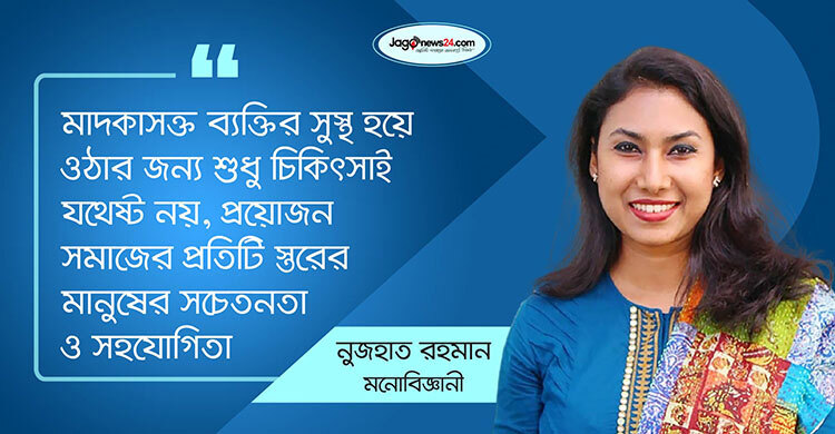 মাদকাসক্তি শুধু খারাপ অভ্যাস নয়, এটি মানসিক রোগ