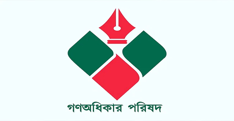 আইনজীবীদের ওপর পুলিশি হামলায় গণঅধিকার পরিষদের উদ্বেগ