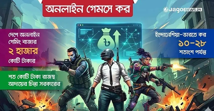 পাবজি-সিওডি খেলতেও দিতে হবে কর