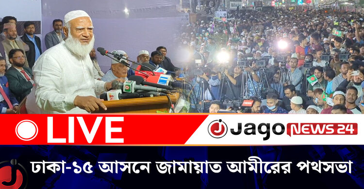 ঢাকা-১৫ আসনে জামায়াত আমীরের গণসংযোগ শেষে পথসভা