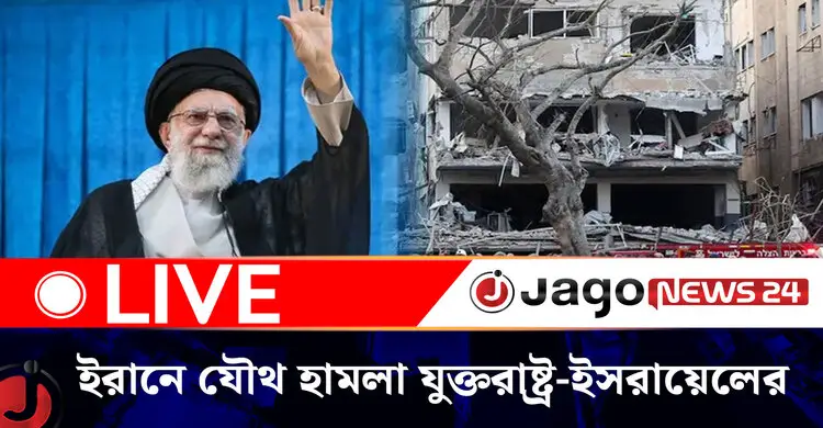 ইরানে যৌথ হামলা যুক্তরাষ্ট্র-ইসরায়েলের | নিউজ আপডেট | রোববার, ০১ মার্চ ২০২৬