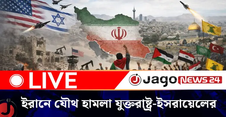 ইরানে যৌথ হামলা যুক্তরাষ্ট্র-ইসরায়েলের