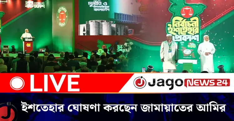 ইশতেহার ঘোষণা করছেন জামায়াতের আমির ডা. শফিকুর রহমান