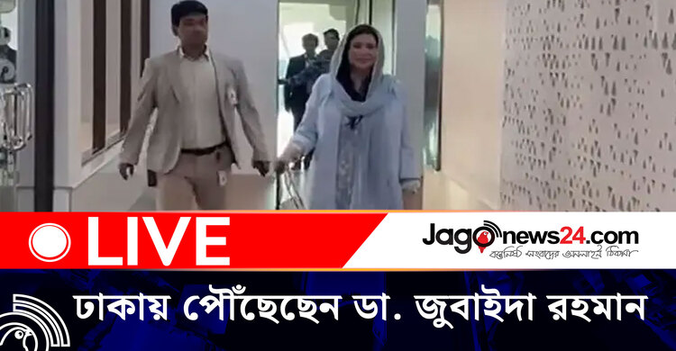 ঢাকায় পৌঁছেছেন ডা. জুবাইদা রহমান