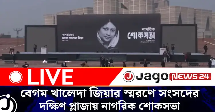বেগম খালেদা জিয়ার স্মরণে সংসদের দক্ষিণ প্লাজায় নাগরিক শোকসভা