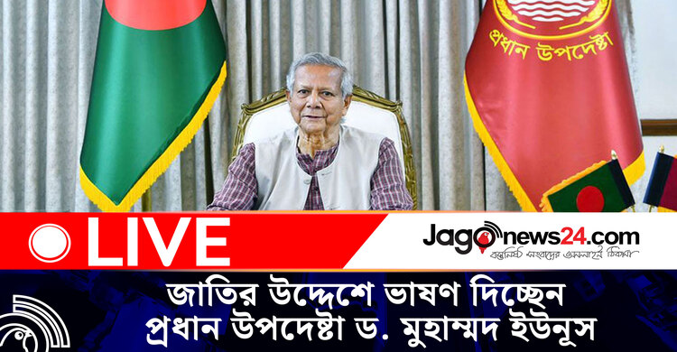 জাতির উদ্দেশে ভাষণ দিচ্ছেন প্রধান উপদেষ্টা ড. মুহাম্মদ ইউনূস