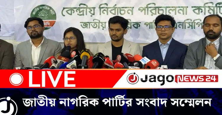 জাতীয় নাগরিক পার্টির সংবাদ সম্মেলন