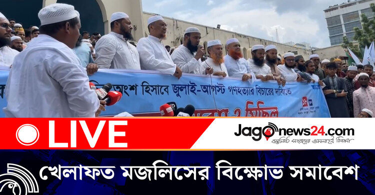 জুলাই-আগস্ট গণহত্যার বিচারের দাবিতে বায়তুল মোকাররমে খেলাফত মজলিসের বিক্ষোভ সমাবেশ