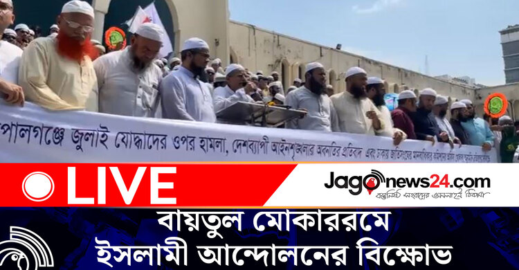 গোপালগঞ্জে হামলার প্রতিবাদে বায়তুল মোকাররমে ইসলামী আন্দোলনের বিক্ষোভ