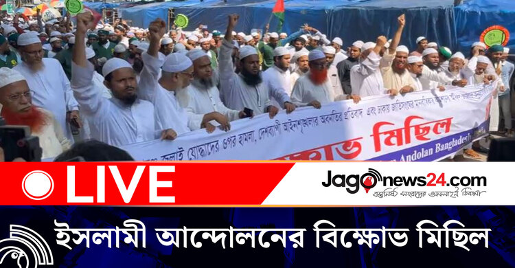 গোপালগঞ্জে হামলার প্রতিবাদে ইসলামী আন্দোলনের বিক্ষোভ মিছিল