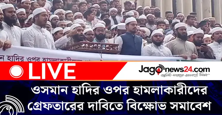 ওসমান হাদির ওপর হামলাকারীদের গ্রেফতারের দাবিতে বিক্ষোভ সমাবেশ