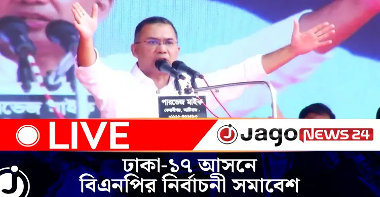 ঢাকা-১৭ আসনে তারেক রহমানের নির্বাচনী সমাবেশ