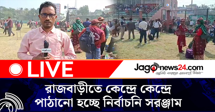 রাজবাড়ীতে কেন্দ্রে কেন্দ্রে পাঠানো হ‌চ্ছে নির্বাচনি সরঞ্জাম