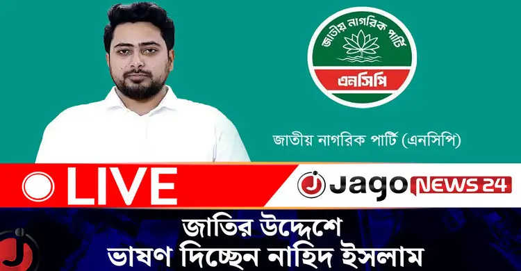 জাতির উদ্দেশে ভাষণ দিচ্ছেন এনসিপির আহ্বায়ক ও ঢাকা-১১ আসনের সংসদ সদস্য প্রার্থী নাহিদ ইসলাম