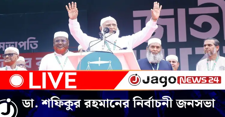 জামায়াত ও ১০ দলীয় নির্বাচনী ঐক্য সমর্থিত ডা. শফিকুর রহমানের নির্বাচনী জনসভা