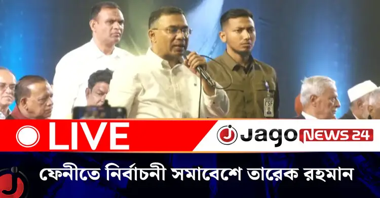 ফেনীতে বিএনপির নির্বাচনী সমাবেশে তারেক রহমান