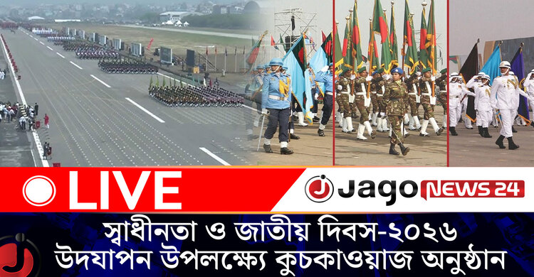 স্বাধীনতা ও জাতীয় দিবস-২০২৬ উদযাপন উপলক্ষ্যে কুচকাওয়াজ অনুষ্ঠান