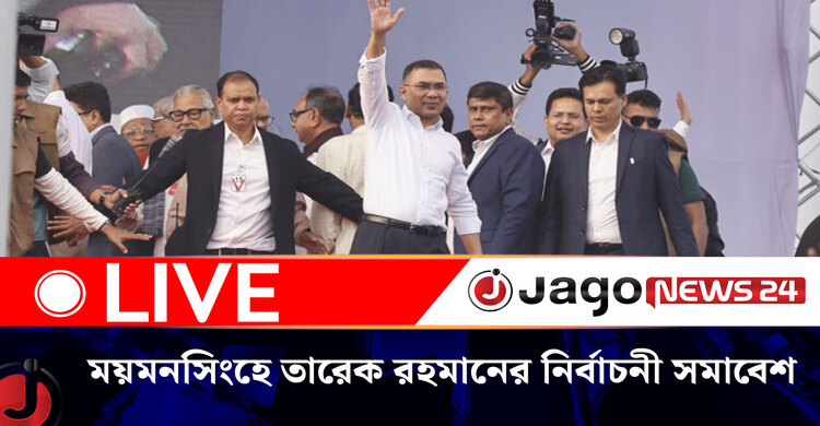 ময়মনসিংহে তারেক রহমানের নির্বাচনী সমাবেশ | সরাসরি